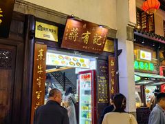 -清真蒋有记(老门东店)