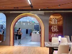-渝悦情·新派川菜(建国门店)