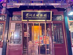 -眉州东坡(团结湖店)
