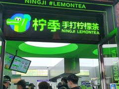 门面-柠季·手打柠檬茶(吴江路店)