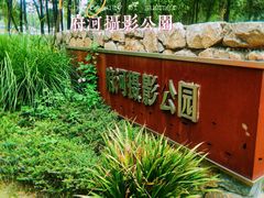 -府河摄影公园