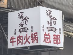 -福合埕牛肉丸(福平路店)