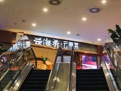 -云海肴·汽锅鸡·云南菜(领展购物广场·中关村店)