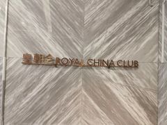 -皇朝会.经典传统粤菜(外滩店)