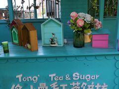 -佟小曼手工茶饼坊(鼓浪屿1店)