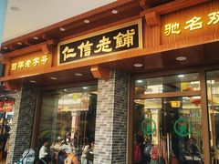 门面-仁信老铺(华盖路店)