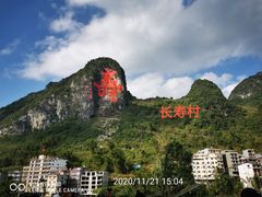 -长寿村