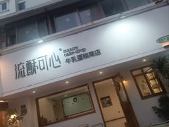 -流酥可心·牛乳蛋糕商店(禾祥西路店)
