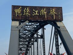 -鸭绿江断桥