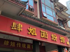 门面-肆姐面粉馆(坡子街店)