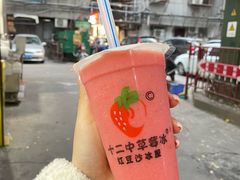 -十二中草莓冰·红豆沙冰屋(十二中店)