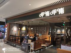 -呷哺呷哺(悦荟广场店)