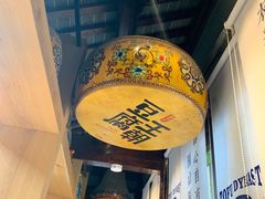 景观位-品腐记·豆腐王朝(老门东总店)