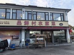 -品鲜村农家菜·阳澄湖大闸蟹(总店)