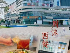 -周沫西餐(漫广场店)