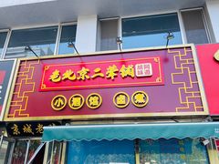 -老北京胡同味道二荤铺(酒仙桥店)
