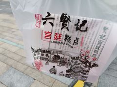 -六贤记(杭州龙湖滨江天街店)