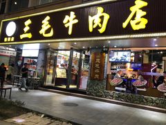 门面-三毛牛肉店(福强店)