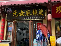 -元女麻辣烫