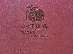 -小河盐帮·私家菜·烤鸭(三元桥·霄云路店)