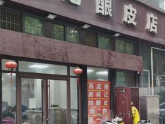 -何记酿皮店(西流湾店)