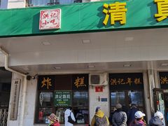 门面-牛街洪记小吃店(牛街店)