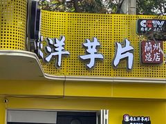 -马三洋芋片(兰州总店)