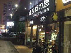 门面-面包贝力思(上邦店)