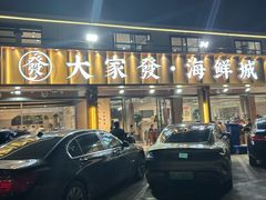 -大家发海鲜城夜排档(华山中路店)