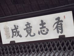-茅盾纪念堂