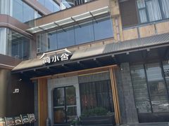 -简小舍·民间手艺菜(武昌江滩店)