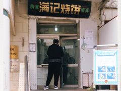 门面-满记烧饼(牛街东里小区一区店)