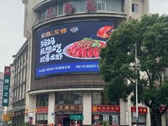 -王興記(中山路店)