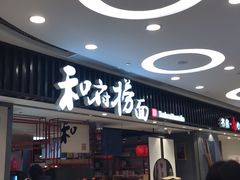 门面-和府捞面(东直门银座店)