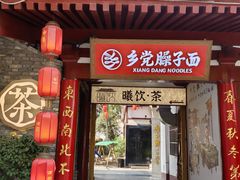 -乡党臊子面(丰庆公园店)