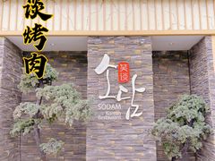 -笑谈小街·韩国料理(萝岗店)
