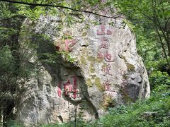 -秦岭终南山世界地质公园翠华山景区