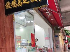 门面-放鸡岛之美食
