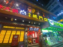 -椒香城门口重庆老火锅(宝安固戍店)