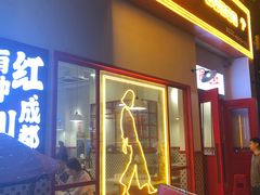 门面-陳艳红火锅(港汇店)