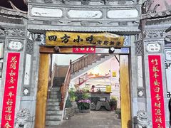 -四方小吃·白族庭院餐厅