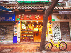 门面-顺记冰室(宝华路店)