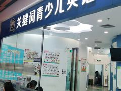 -关键词英语·青少儿·语言培训(福田区委校区)