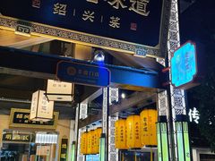 -绍兴老味道·非遗门店(银泰城店)