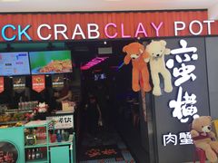 门面-蛮横肉蟹煲(印象城店)