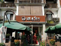 门面-迎晨餐厅(青芝坞店)