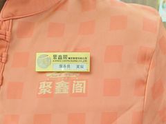 -聚鑫阁江浙菜·非遗传承技艺(青村帝华园店)