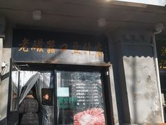 -老磁器口豆汁店(天坛店)