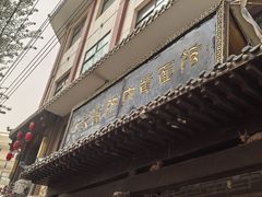 -敦煌达记酱驴肉黄面馆