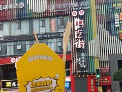 -味子夫鸡柳(解放碑总店)